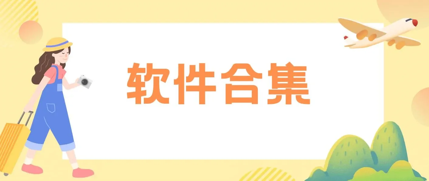 20240307 软件合集