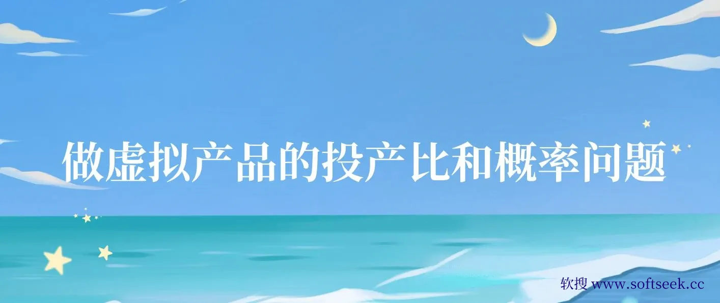 某付款文章《4000多字给你讲清楚做虚拟产品的投产比和概率问题，发发发》