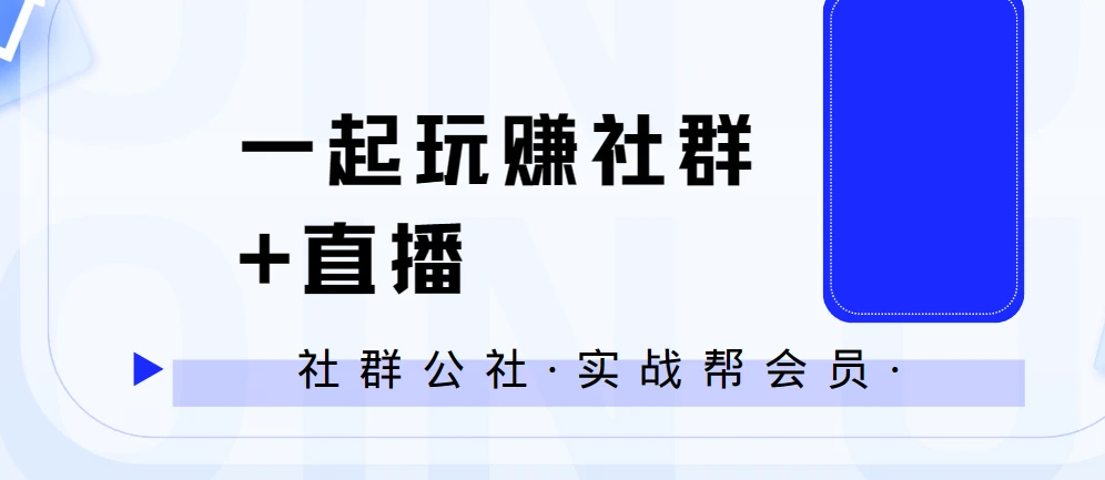 社群公社·实战帮会员·一起玩赚社群+直播