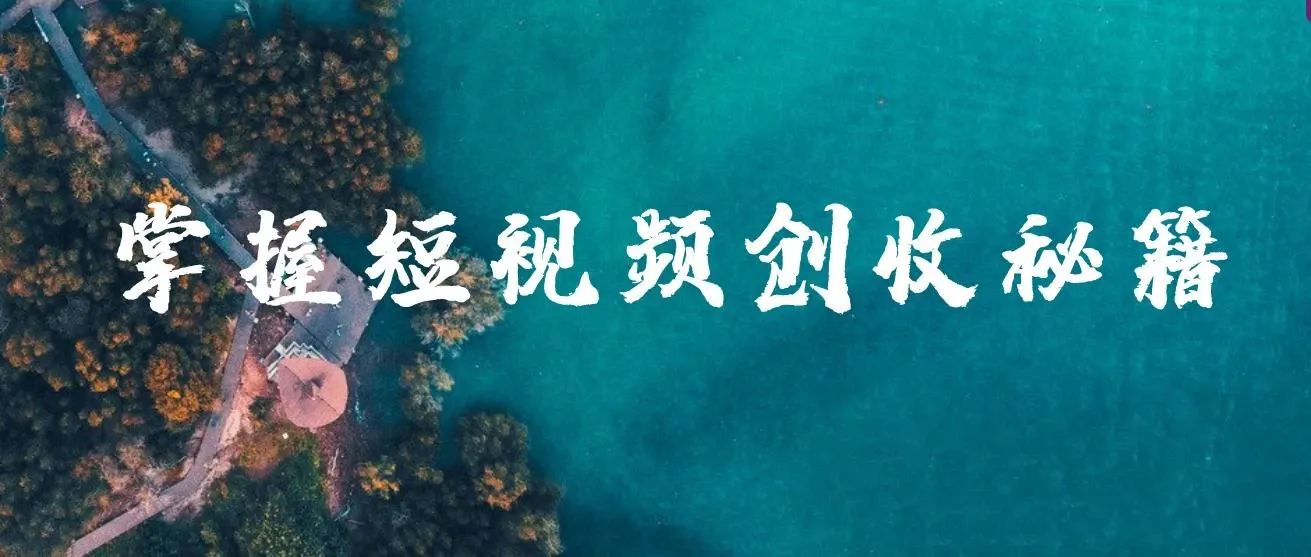 短视频创作运营全攻略系列课程，掌握短视频创收秘籍，实现财富自由 图片