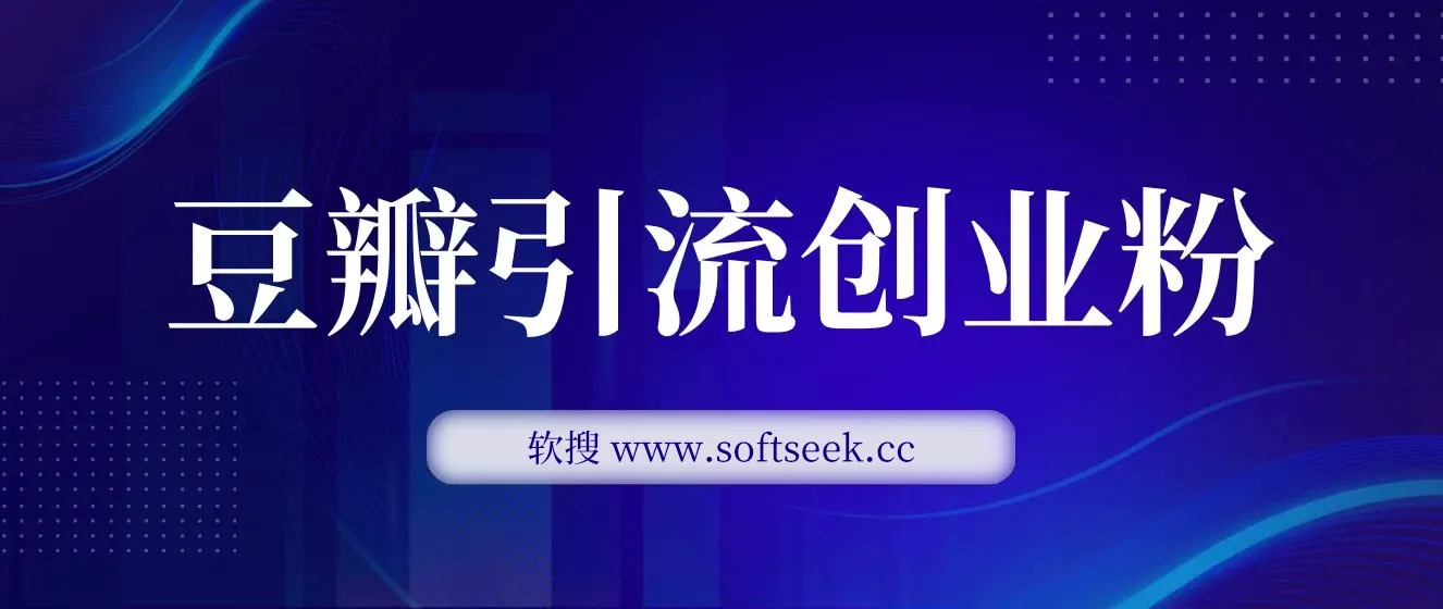 豆瓣纯搬运日引200+，高认知创业粉“割韭菜日稳定变现”
