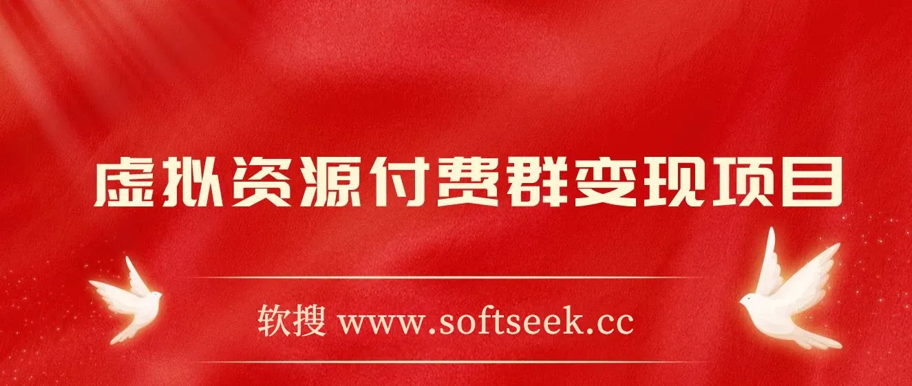 虚拟资源付费群变现项目：每天2小时，日入300-1000+（教程+文案库+资源）