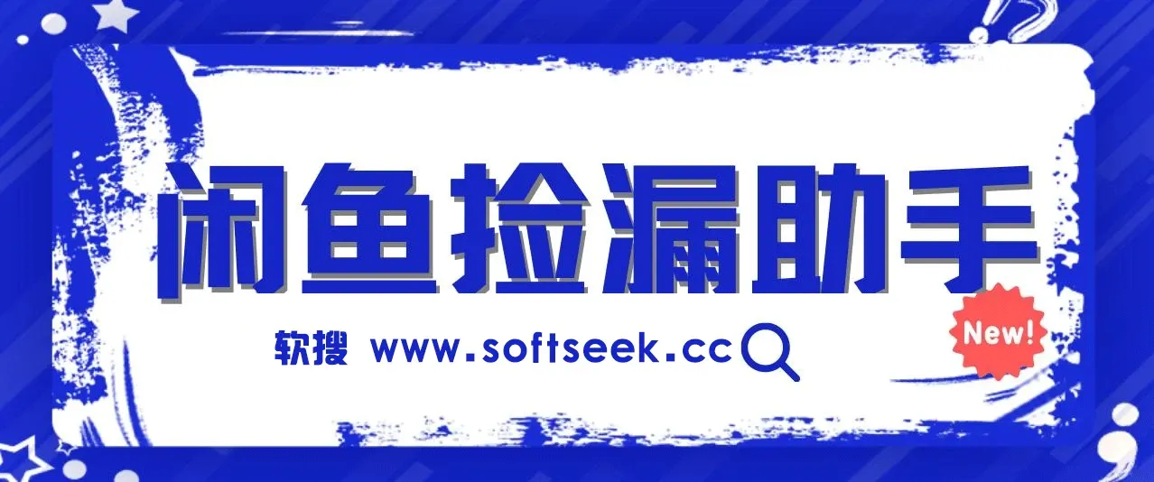 闲鱼捡漏助手，外面收费998的多种变现方法轻松月入6000+