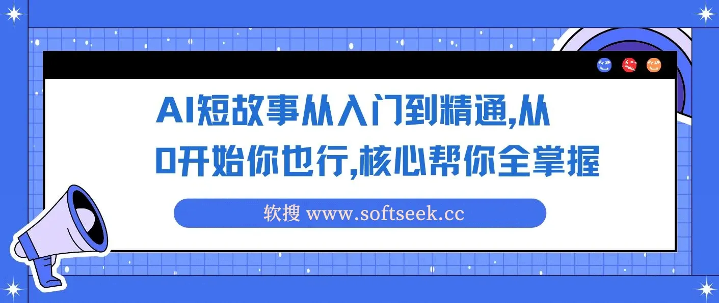AI短故事从入门到精通，从0开始你也行，核心帮你全掌握