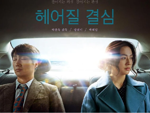 分手的决心.2022.1080p.韩语中字【汤唯】