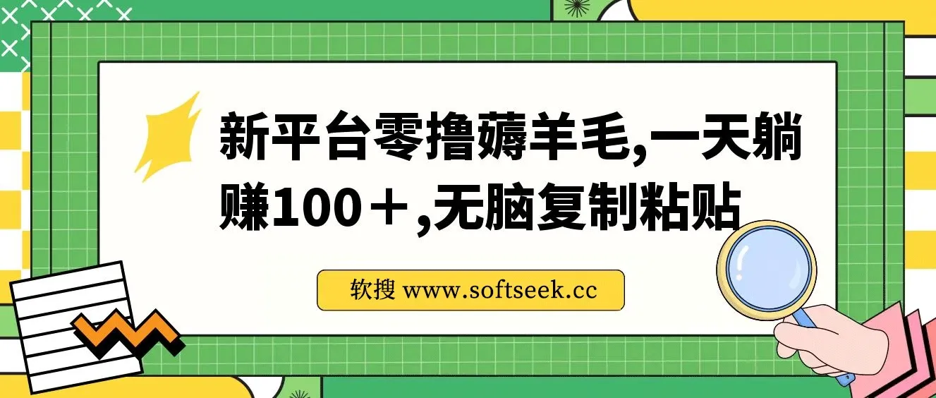 新平台零撸薅羊毛，一天躺赚100＋，无脑复制粘贴
