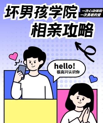 坏男孩学院 相亲攻略