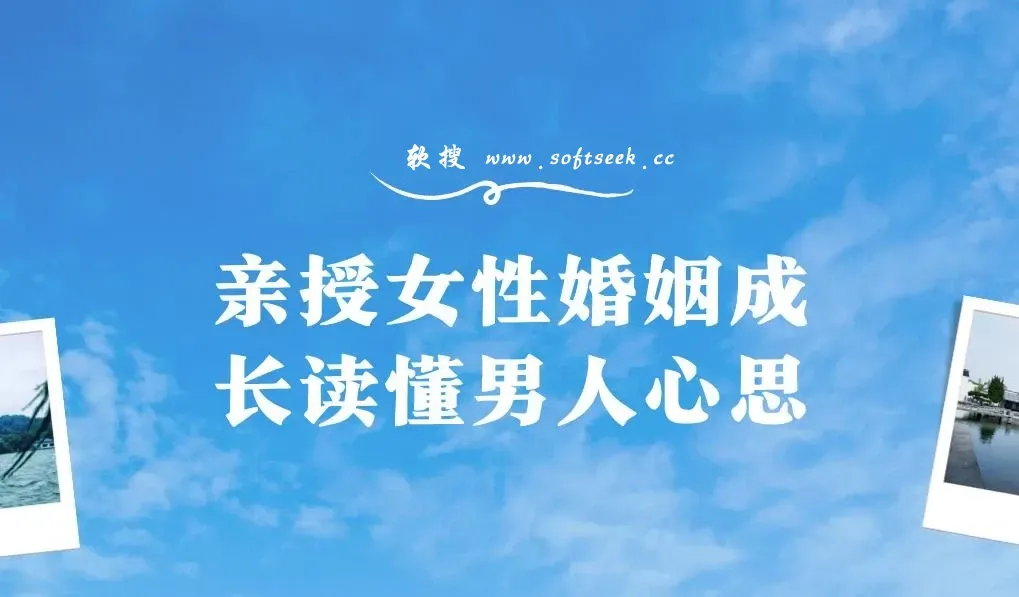 亲授女性婚姻成长读懂男人心思