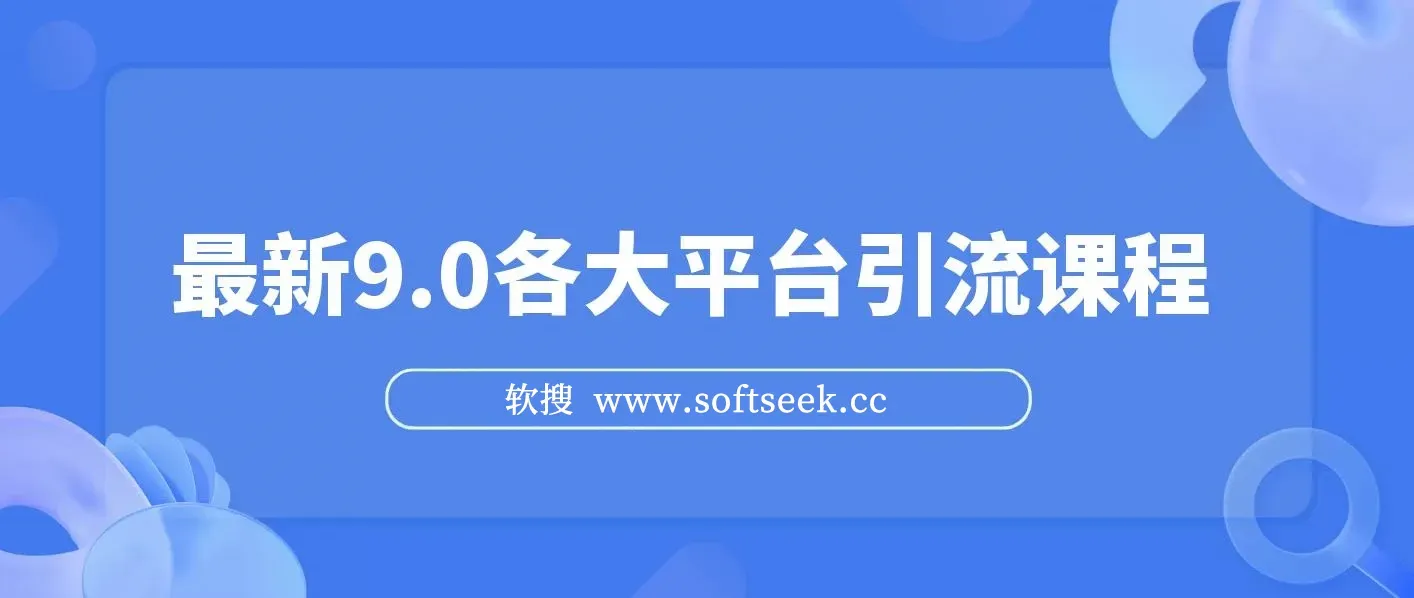 最新9.0各大平台引流课程(小红书快手抖音闲鱼头条b站)