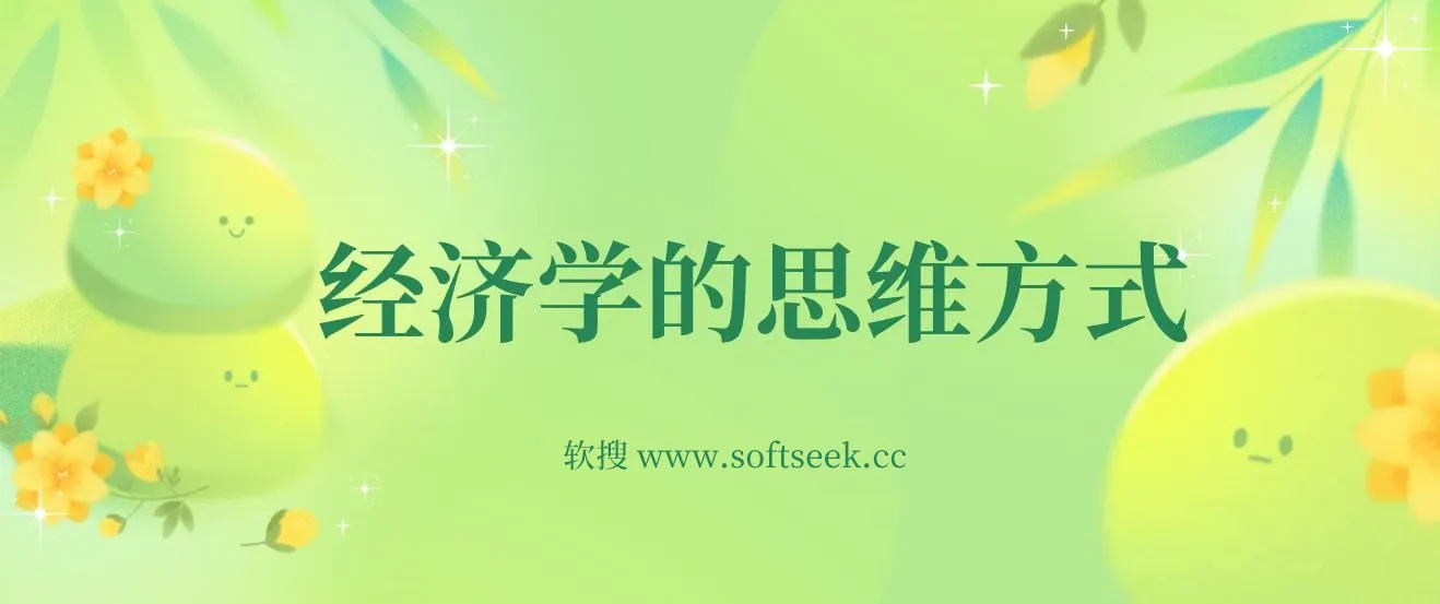 经济学的思维方式 epub -好书推荐