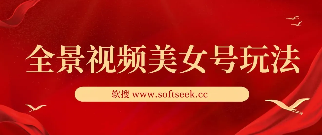 抖音VR计划，360°全景视频美女号玩法，最新流量密码