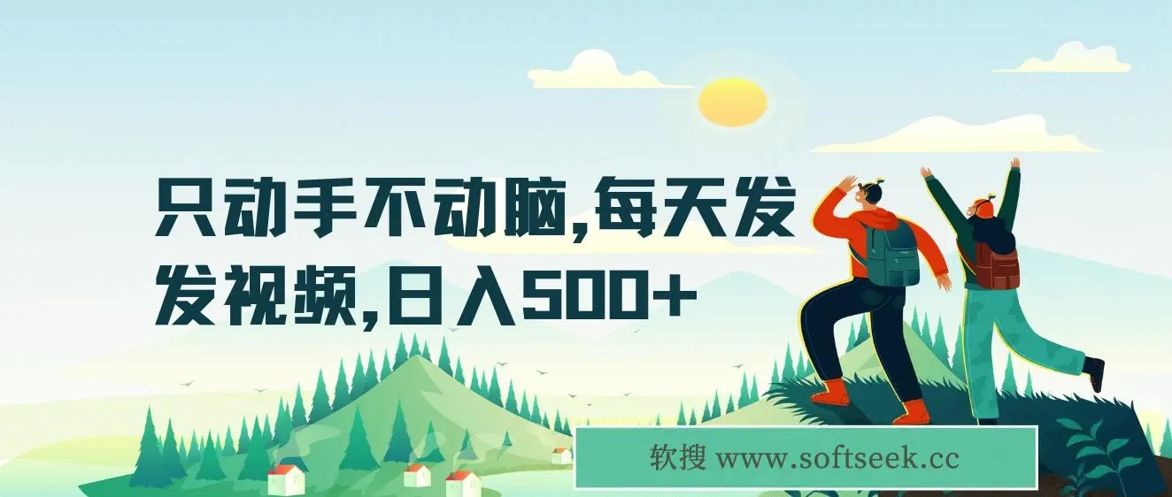 只动手不动脑，每天发发视频，日入500+