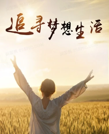 梦想生活-全世界都是你的交友圈 图片