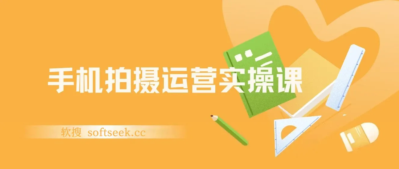 手机拍摄运营实操课，用一部手机拍大片，各赛道真实模拟