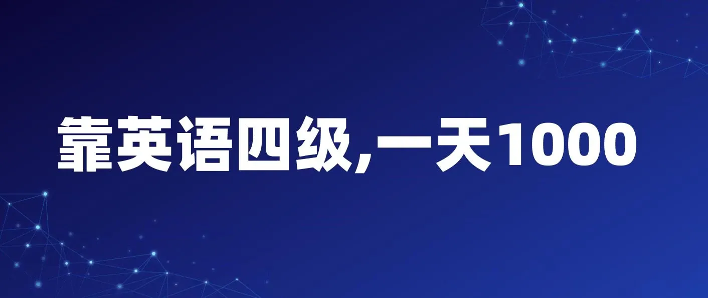 靠英语四级，一天1000+不懂英语也能做，小白保姆式教学