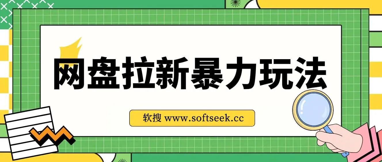 全网首发，网盘拉新暴力玩法，操作简单，会录屏就能赚钱，日入3000+