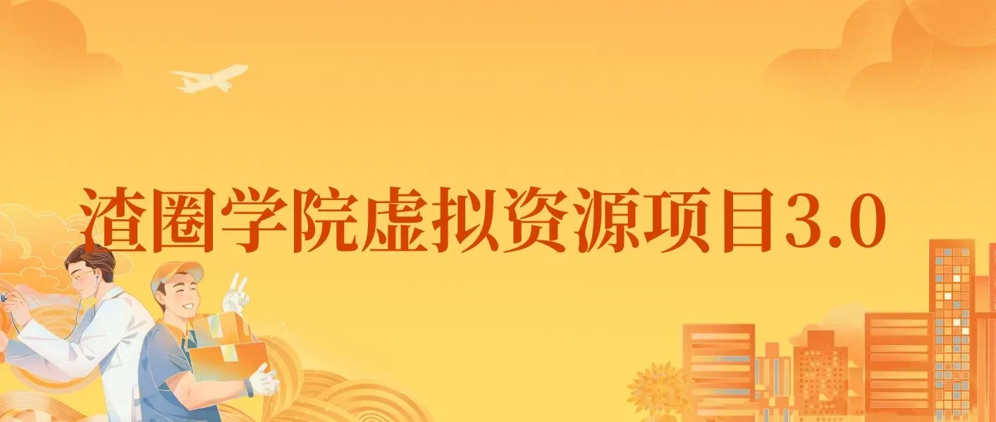 王渣男渣圈学院虚拟资源项目3.0