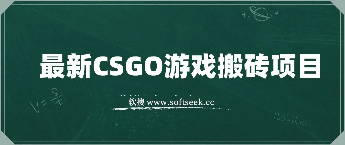 最新冷门游戏搬砖项目，小白零基础也可以月入过万（附教程+软件）