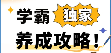 学霸养成攻略-240万人次成功实践 图片
