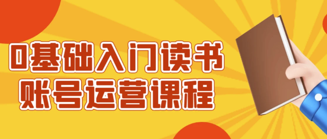 0基础入门读书账号运营课程 图片