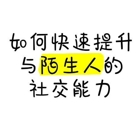 有效提升与陌生人的社交能力