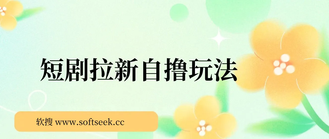 2024短剧拉新自撸玩法。单机1小时18，无限制，批量操作日入过千