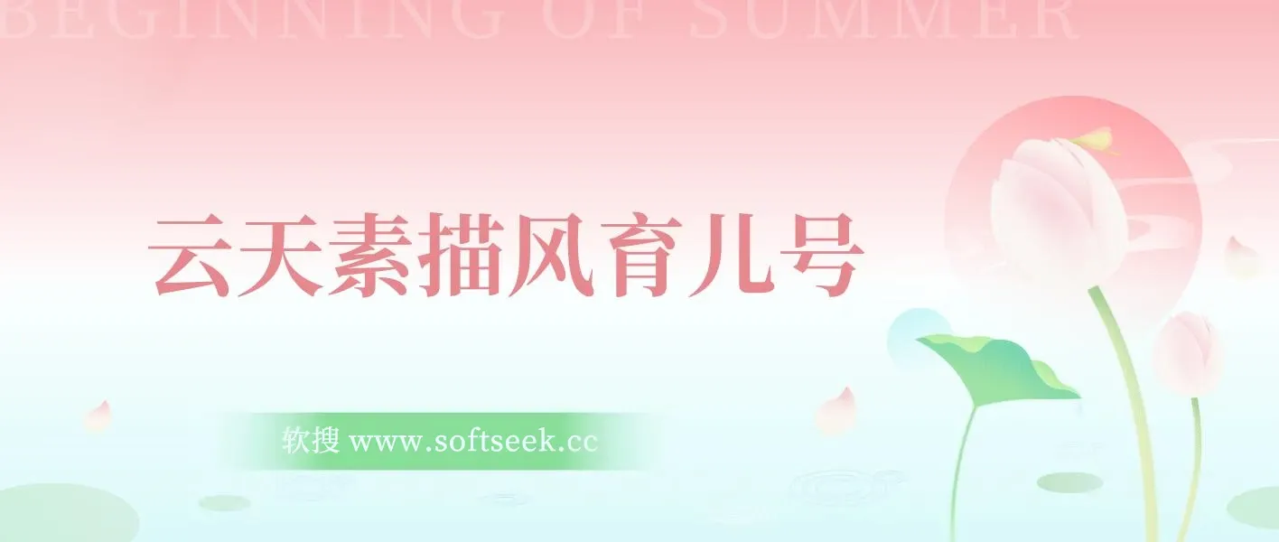 云天素描风育儿号，起号实操全流程，爆赞爆火，涨粉带货嘎嘎快 图片