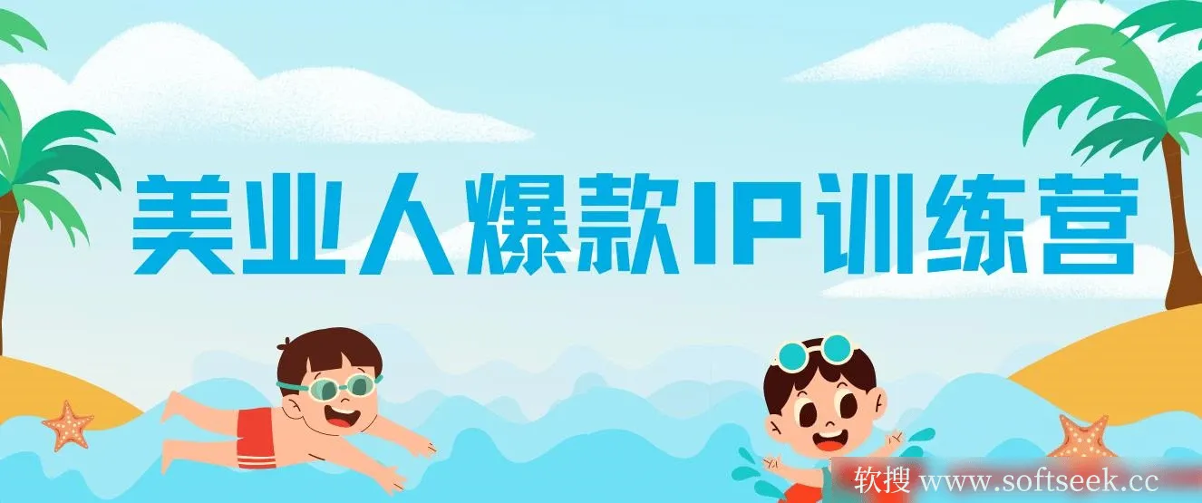 美业人爆款IP训练营，引爆客流新流量