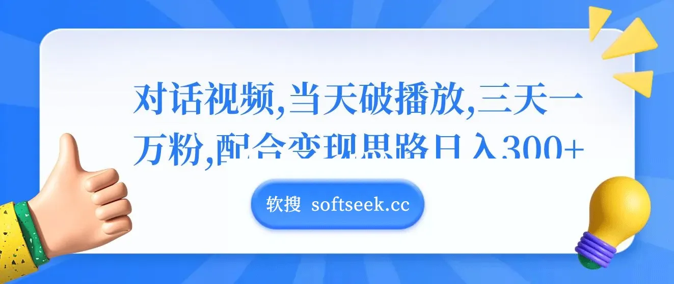 对话视频，当天破播放，三天一万粉，配合变现思路日入300+