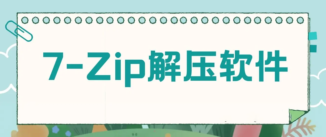 电脑解决软件哪个最好用？7-Zip解压软件v23