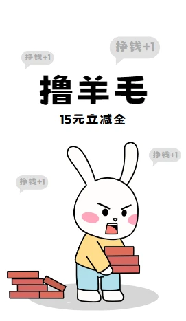 15元微信立减金福利 图片
