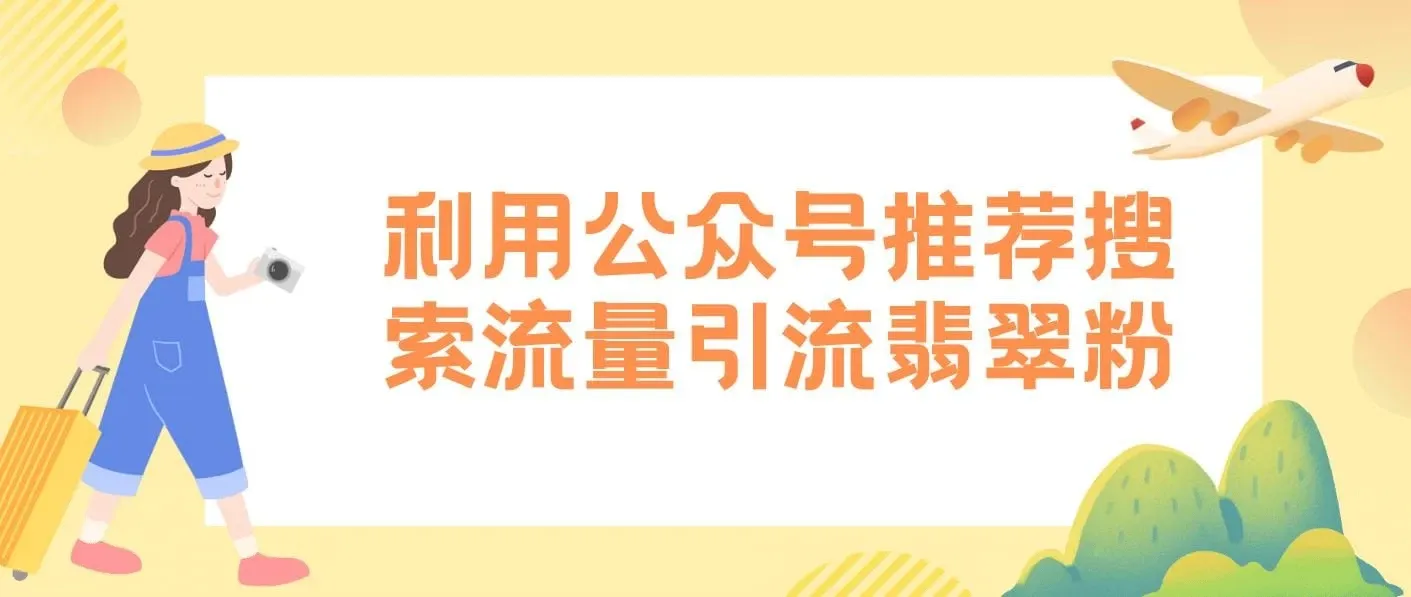 公众号低成本引流翡翠粉，高客单价，大力出奇迹一鱼多吃