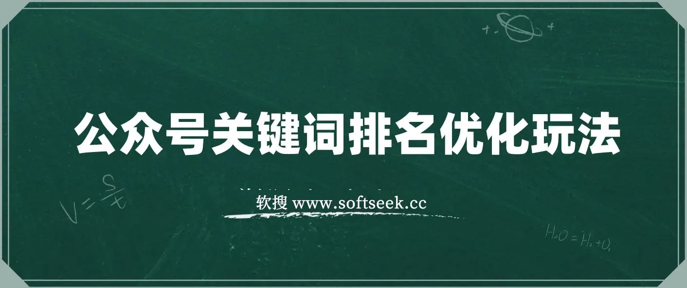 公众号关键词排名优化玩法，公众号SEO