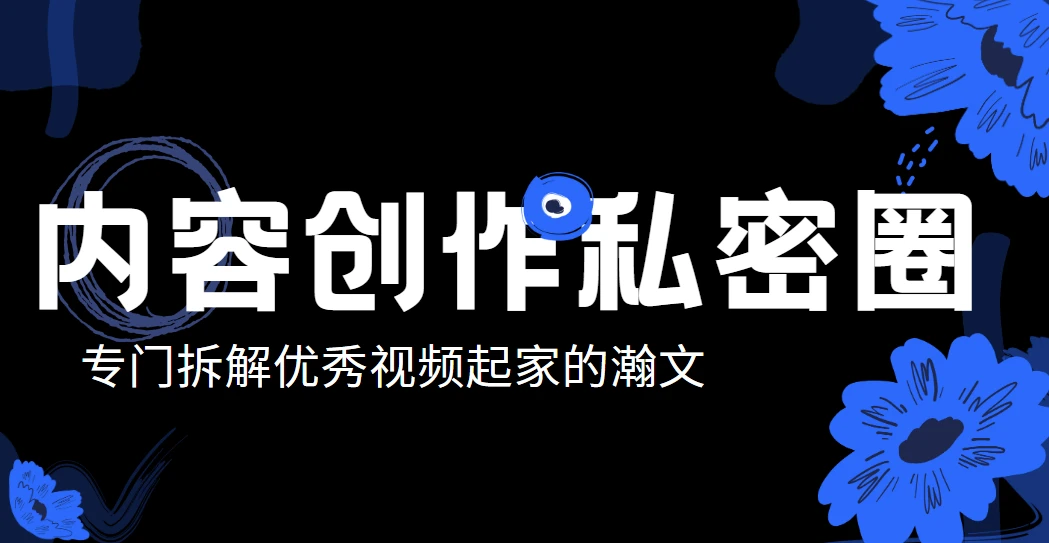 瀚文·内容创作私密圈，专门拆解优秀视频起家的瀚文，让你从0打造一个差异化的账号 图片