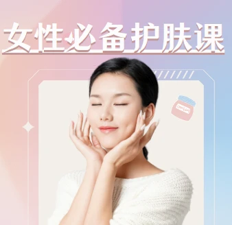 《女性必备护肤课，带你轻松养出逆龄好肌肤》【视频+PDF】