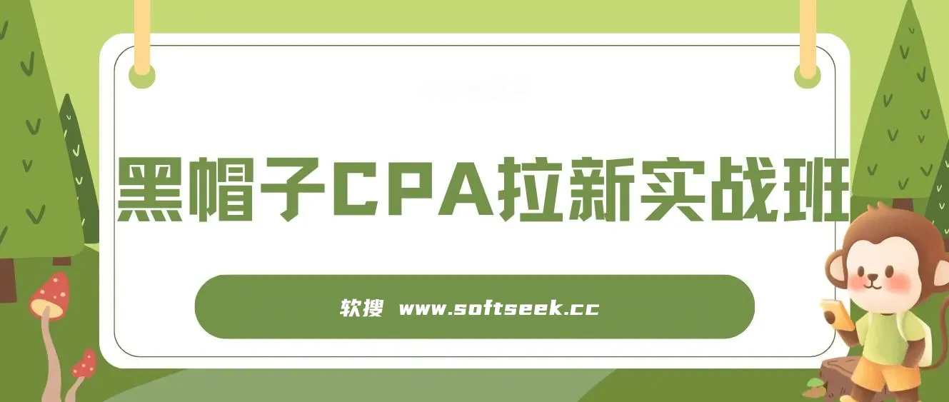 黑帽子CPA拉新实战班，黑帽子CPA项目
