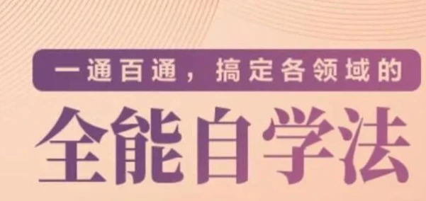 价值299元的专题课《一通百通，搞定各领域的全能自学法》 图片