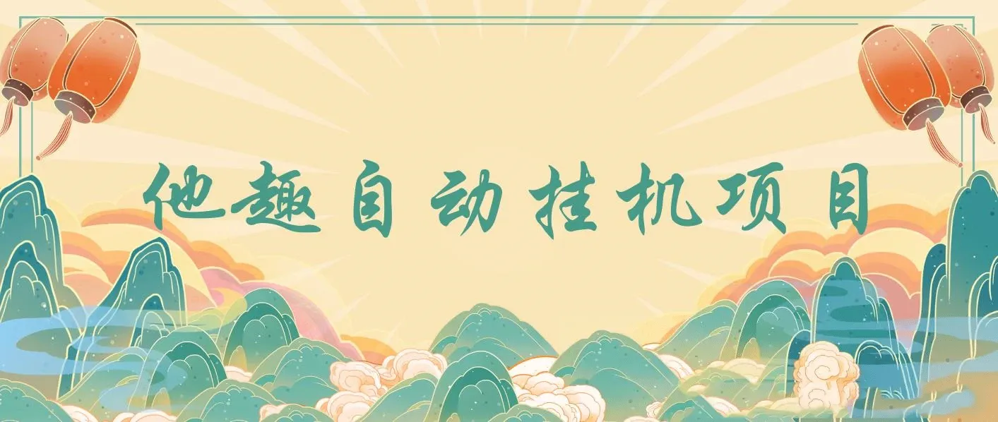 最新他趣聊天挂机项目，单设备一天收益轻松30-50+