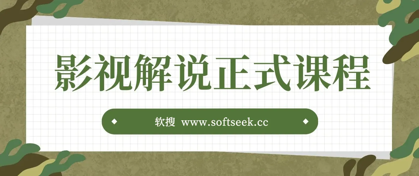 影视解说剪辑课程：剪映/PR教学/剪辑5大黄金法侧/剪辑禁区与爆雷点/等等