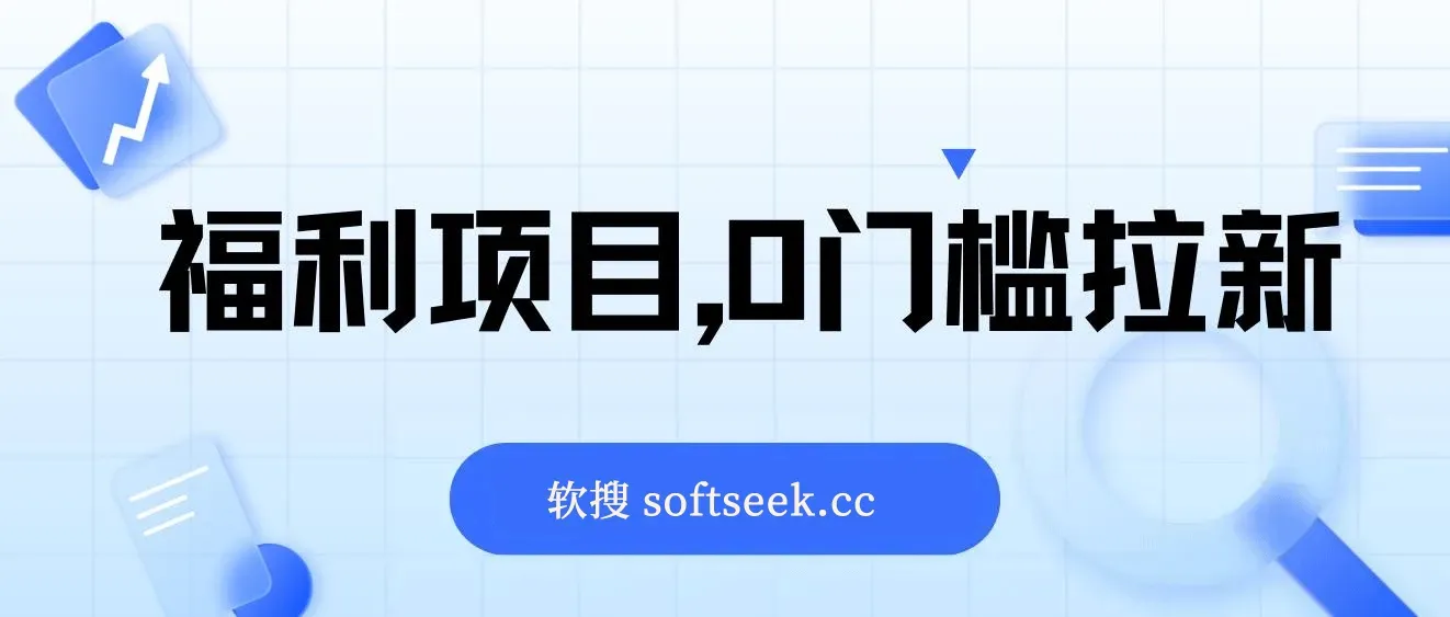 一单50，一天能搞2000+，福利项目，0门槛拉新 图片