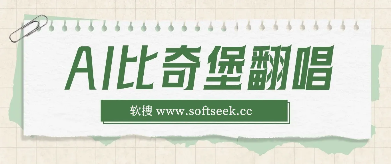 AI比奇堡翻唱，短视频新鲜赛道，小白快速涨粉丝10W+