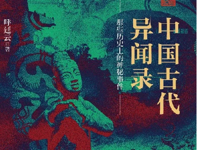 《中国古代异闻录》.pdf