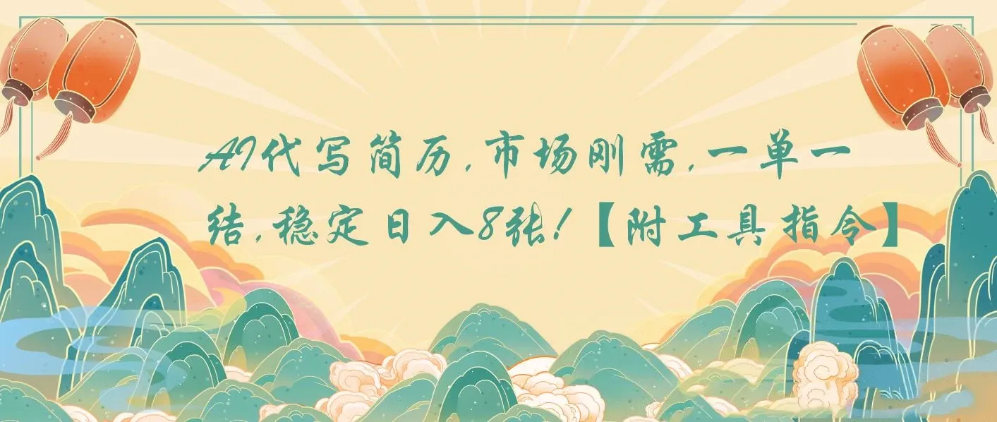 AI代写简历，市场刚需，一单一结，稳定日入8张!【附工具指令】