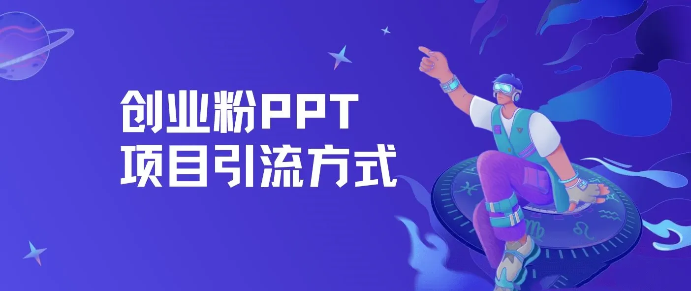 创业粉PPT项目引流方式，多平台分发，日引50+（保姆级教学）