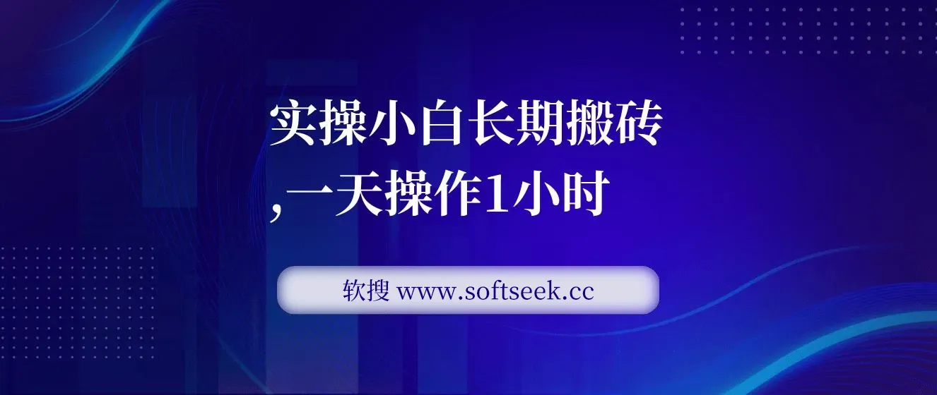实操小白长期搬砖,一天操作1小时 图片 实操小白长期搬砖,一天操作1小时 图片