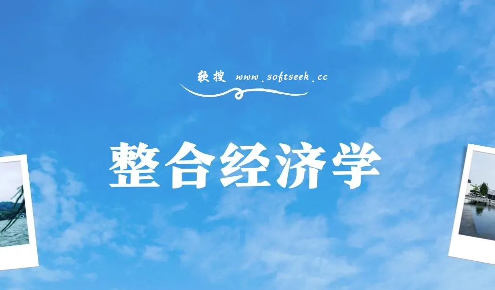 整合经济学 好书推荐