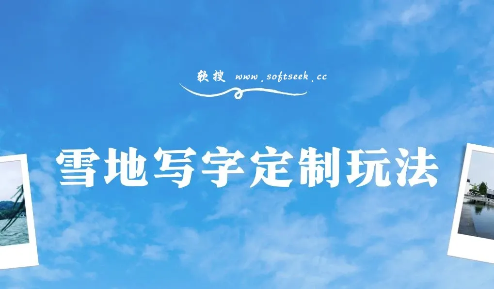 最新暴力0成本雪地写字定制玩法单日收益200+,执行力够用月入过w