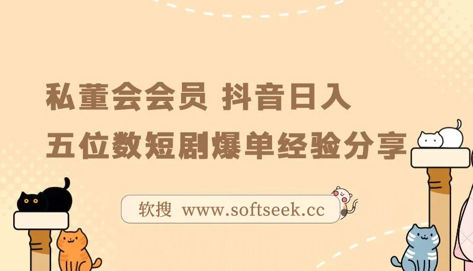 私董会会员 抖音日入五位数短剧爆单经验分享