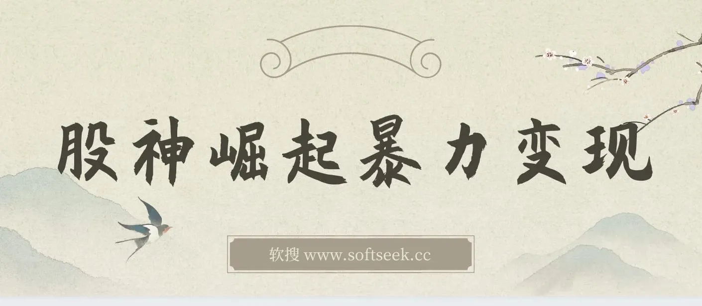 股神崛起暴力变现，七大引流技巧助你实现日入1000＋，按照流程操作