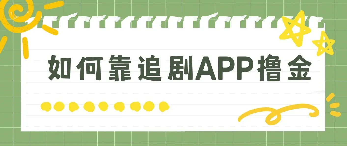如何通过追剧APP撸金，日入1500+（附素材）